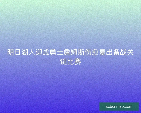 明日湖人迎战勇士詹姆斯伤愈复出备战关键比赛