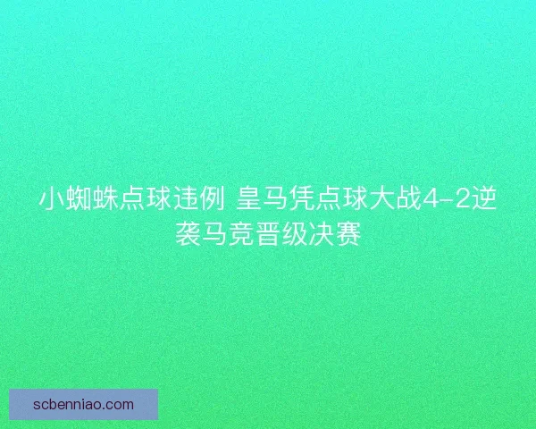 小蜘蛛点球违例 皇马凭点球大战4-2逆袭马竞晋级决赛